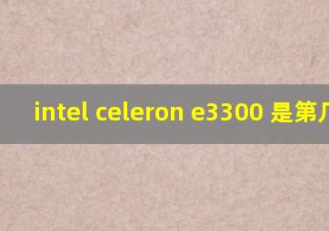 intel celeron e3300 是第几代