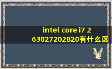 intel core i7 2630,2720,2820有什么区别?