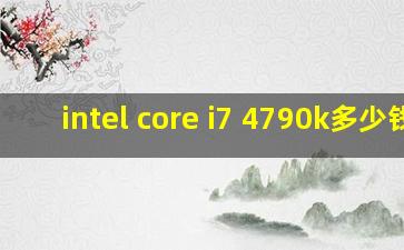 intel core i7 4790k多少钱