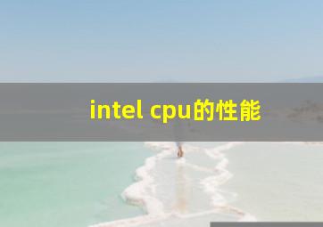 intel cpu的性能