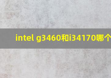 intel g3460和i34170哪个好