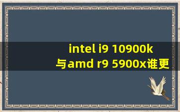 intel i9 10900k与amd r9 5900x谁更强?