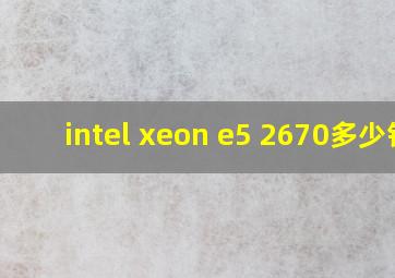 intel xeon e5 2670多少钱