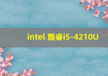 intel 酷睿i5-4210U