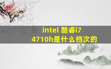 intel 酷睿i7 4710h是什么档次的