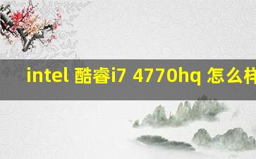 intel 酷睿i7 4770hq 怎么样?