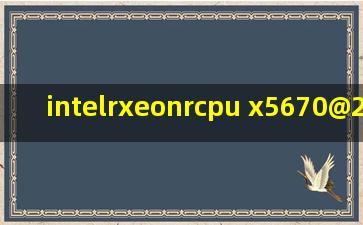 intel(r)xeon(r)cpu x5670@2.93ghz 2.93ghz