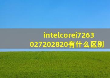 intelcorei7263027202820有什么区别(