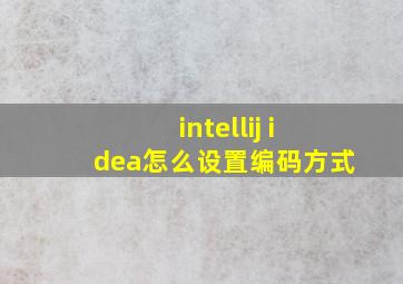 intellij idea怎么设置编码方式