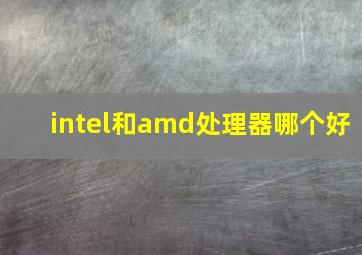 intel和amd处理器哪个好