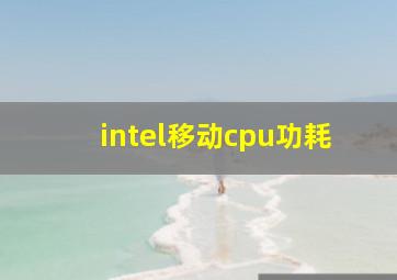 intel移动cpu功耗