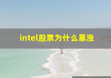 intel股票为什么暴涨