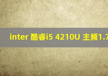 inter 酷睿i5 4210U 主频1.7GHZ