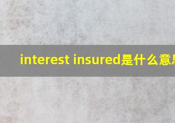interest insured是什么意思