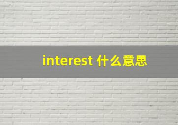 interest 什么意思