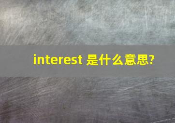 interest 是什么意思?