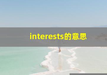 interests的意思