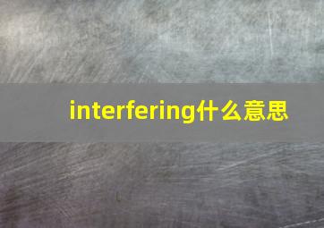 interfering什么意思