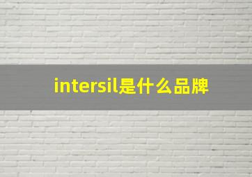 intersil是什么品牌