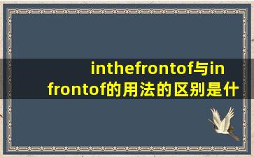 inthefrontof与infrontof的用法的区别是什么??