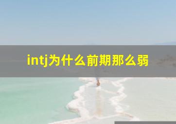 intj为什么前期那么弱