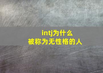 intj为什么被称为无性格的人