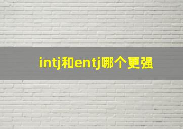 intj和entj哪个更强