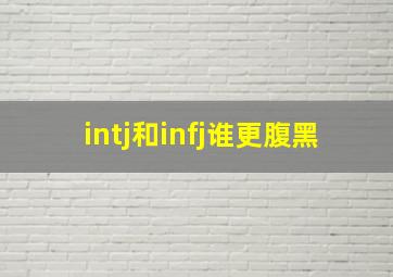 intj和infj谁更腹黑