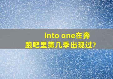 into one在奔跑吧里第几季出现过?