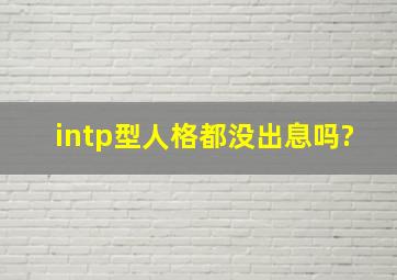 intp型人格都没出息吗?