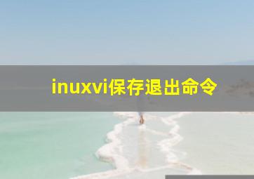 inuxvi保存退出命令