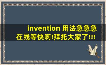 invention 用法,急急急 在线等,,快啊!拜托大家了!!!