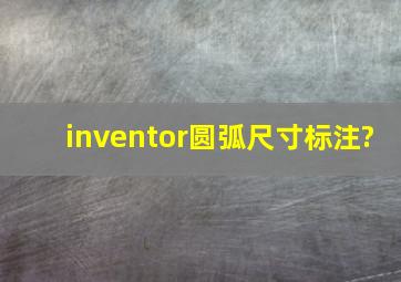 inventor圆弧尺寸标注?