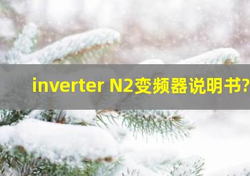 inverter N2变频器说明书?