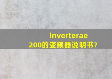 inverterae200的变频器说明书?