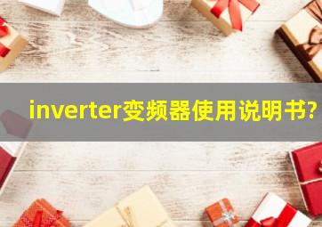 inverter变频器使用说明书?