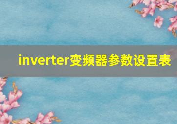 inverter变频器参数设置表