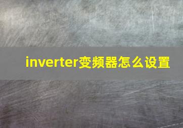 inverter变频器怎么设置