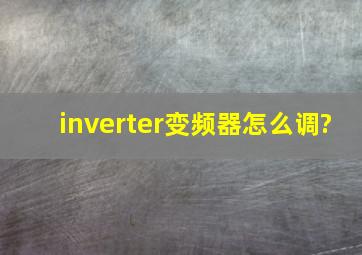 inverter变频器怎么调?