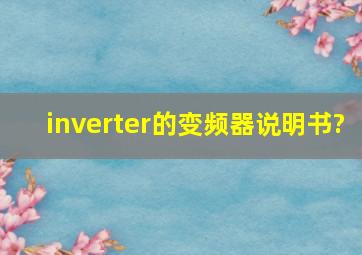 inverter的变频器说明书?