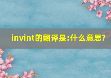 invint的翻译是:什么意思?