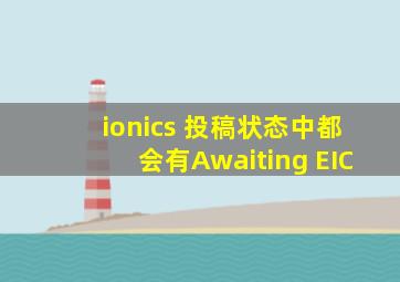 ionics 投稿状态中都会有Awaiting EIC