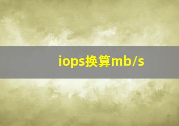 iops换算mb/s(