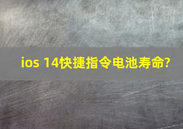 ios 14快捷指令电池寿命?