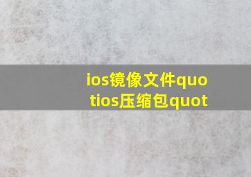 ios,镜像文件,