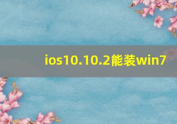 ios10.10.2能装win7