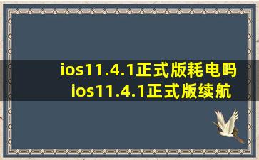 ios11.4.1正式版耗电吗 ios11.4.1正式版续航怎么样