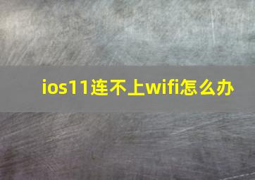 ios11连不上wifi怎么办
