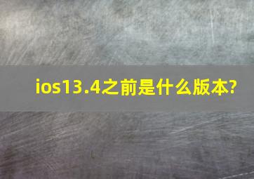 ios13.4之前是什么版本?