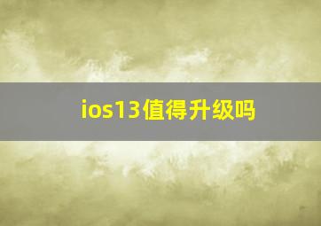 ios13值得升级吗